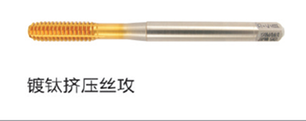 鍍鈦擠壓絲攻
